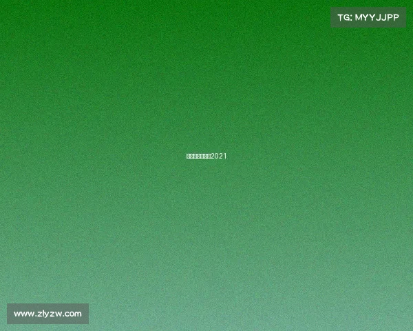 足球直播时间表2021